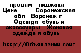 продам 3 пиджака › Цена ­ 850 - Воронежская обл., Воронеж г. Одежда, обувь и аксессуары » Женская одежда и обувь   